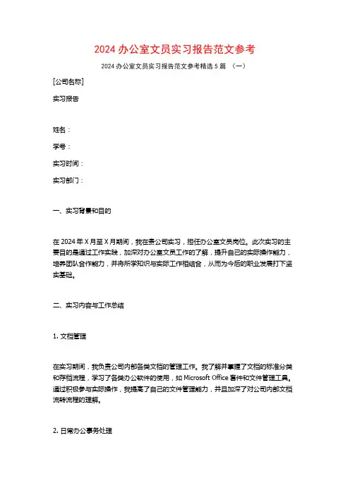 2024办公室文员实习报告范文参考5篇