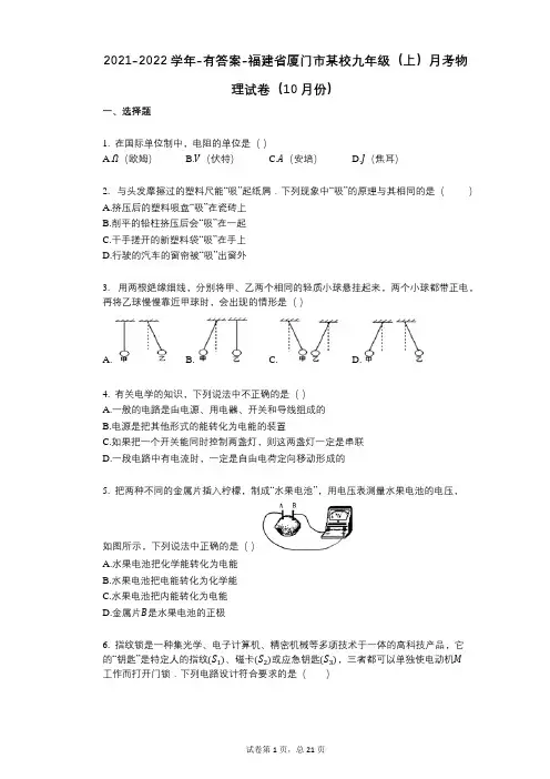 2021-2022学年-有答案-福建省厦门市某校九年级(上)月考物理试卷(10月份)