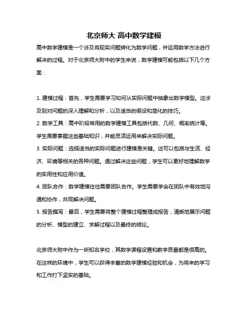 北京师大 高中数学建模