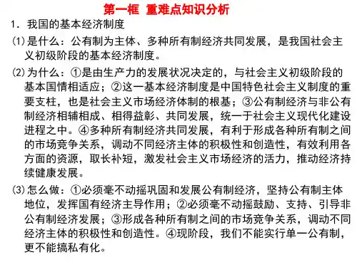 【重难点知识分析】第一课我国的生产资料所有制课件【新教材】高中政治统编版必修二PPT