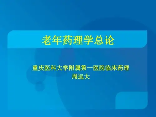 老年药理总论(精)