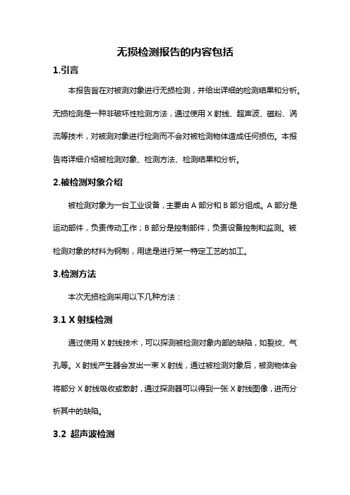 无损检测报告的内容包括