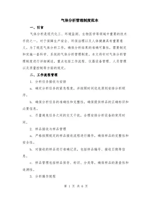 气体分析管理制度范本