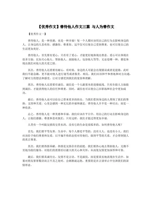 【优秀作文】善待他人作文三篇 与人为善作文