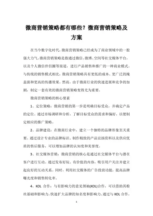 微商营销策略都有哪些？微商营销策略及方案