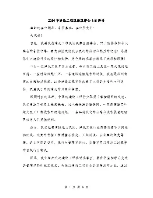 2024年建设工程现场观摩会上的讲话(3篇)