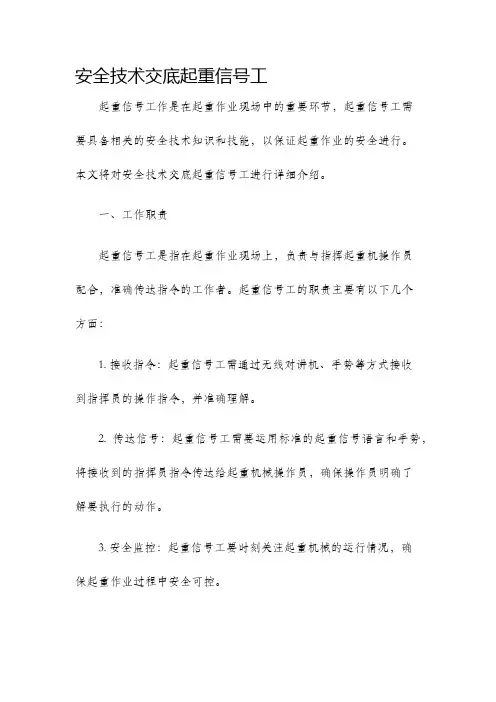 安全技术交底起重信号工