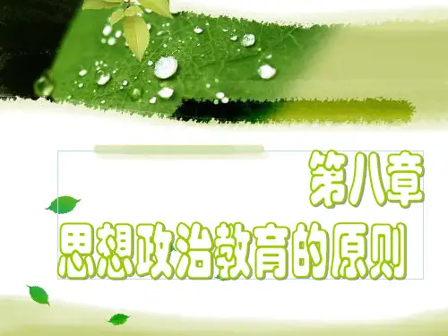 第八章  思想政治教育原则