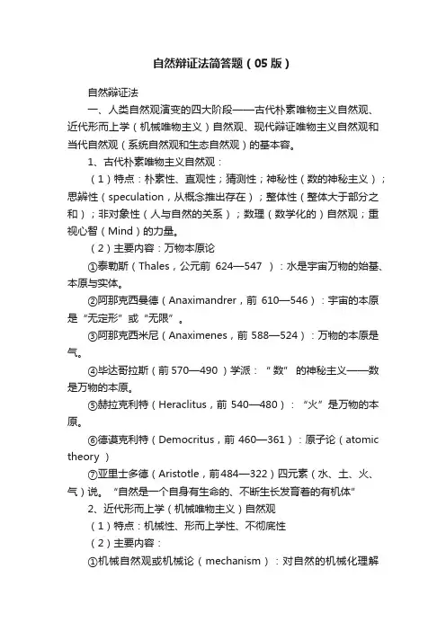 自然辩证法简答题（05版）