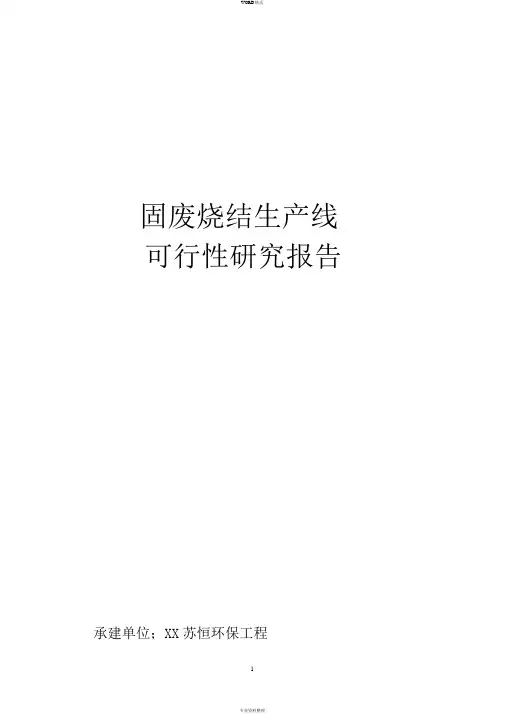 危险废物集中处置中心可行性研究报告(word版)
