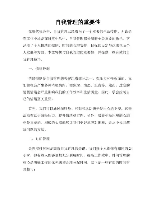 自我管理的重要性