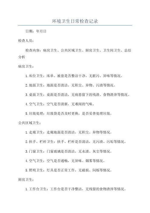 环境卫生日常检查记录