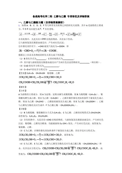 备战高考化学二轮 乙醇与乙酸 专项培优及详细答案