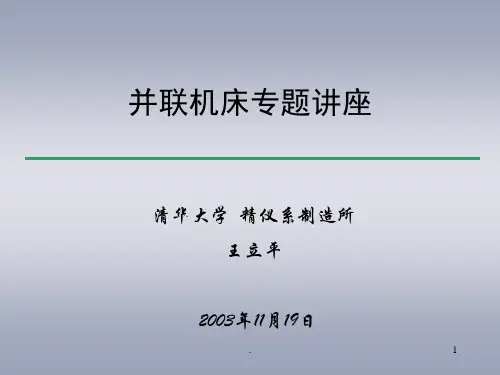 并联机床专题讲座PPT课件