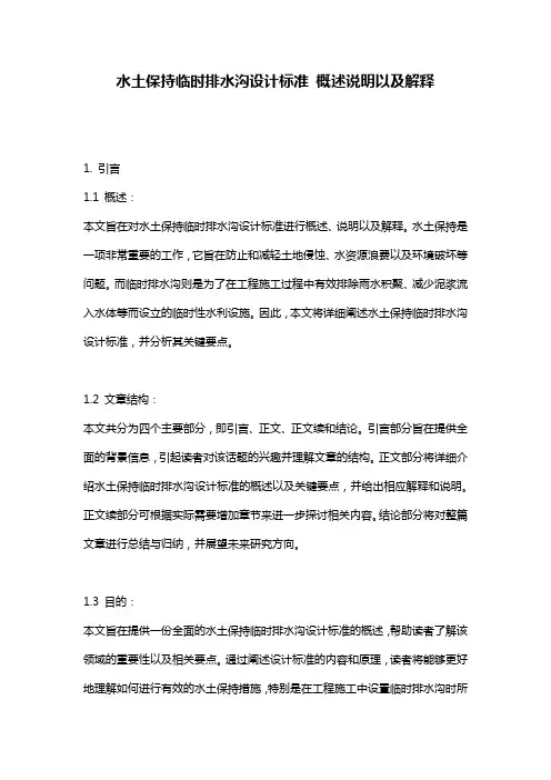 水土保持临时排水沟设计标准_概述说明以及解释__