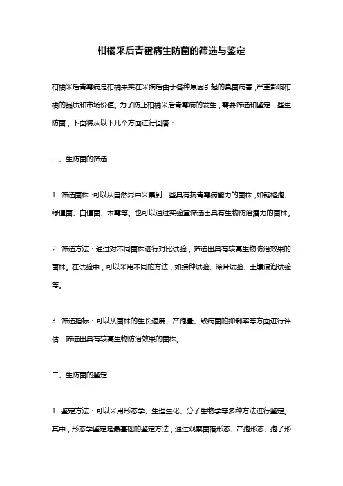 柑橘采后青霉病生防菌的筛选与鉴定