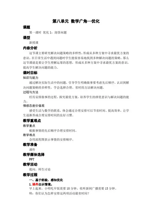 第1课时 优化1：沏茶问题