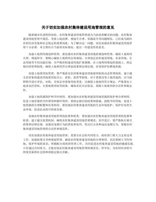 关于切实加强农村集体建设用地管理的意见