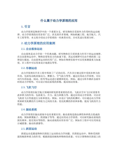 什么属于动力学原理的应用