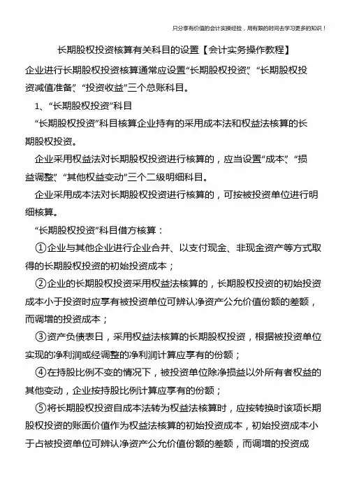长期股权投资核算有关科目的设置【会计实务操作教程】