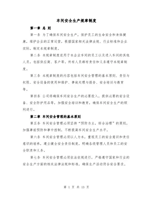 车间安全生产规章制度(4篇)