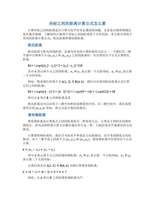 坐标之间的距离计算公式怎么算