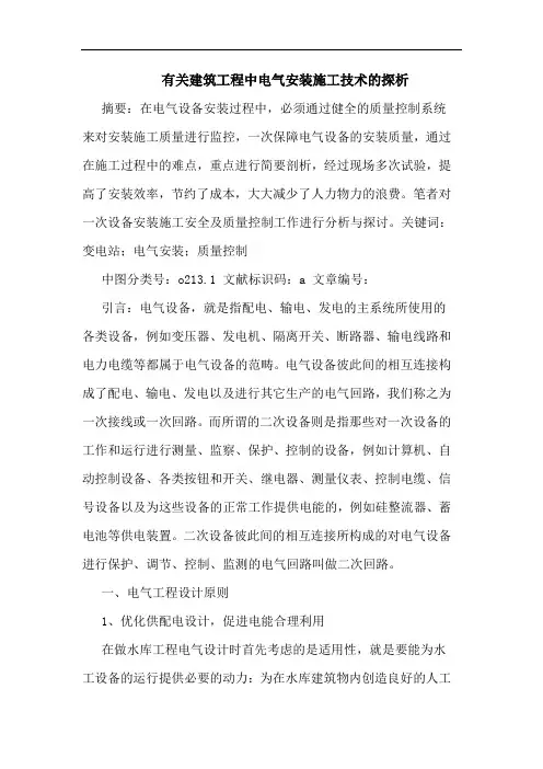 有关建筑工程中电气安装施工技术论文