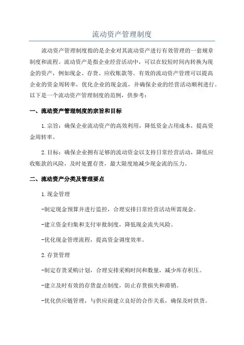 流动资产管理制度