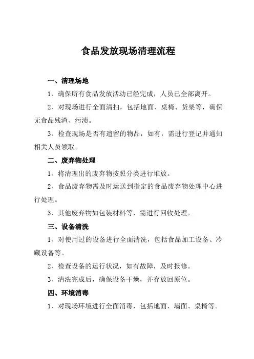 食品发放现场清理流程