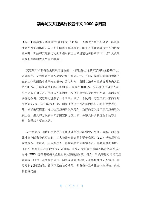 禁毒防艾共建美好校园作文1000字四篇