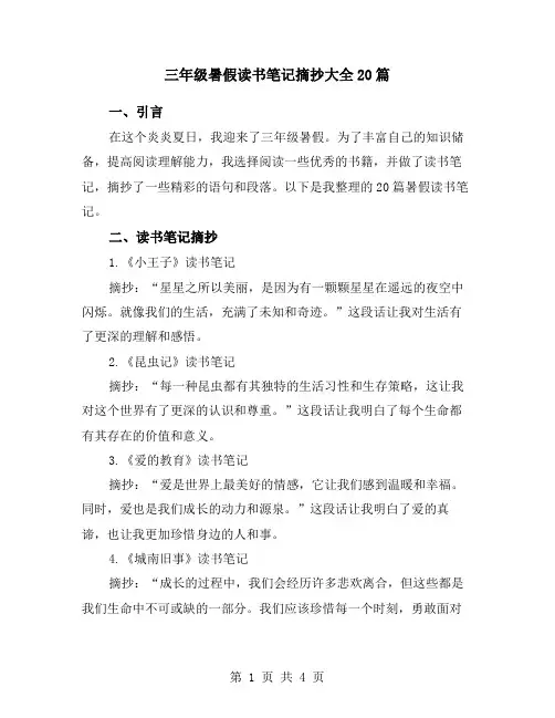 三年级暑假读书笔记摘抄大全20篇