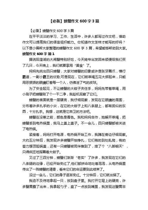 【必备】螃蟹作文600字3篇