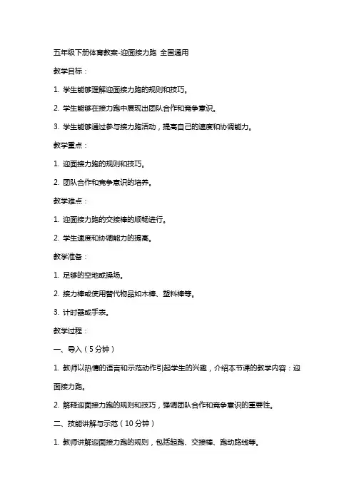 五年级下册体育教案迎面接力跑 全国
