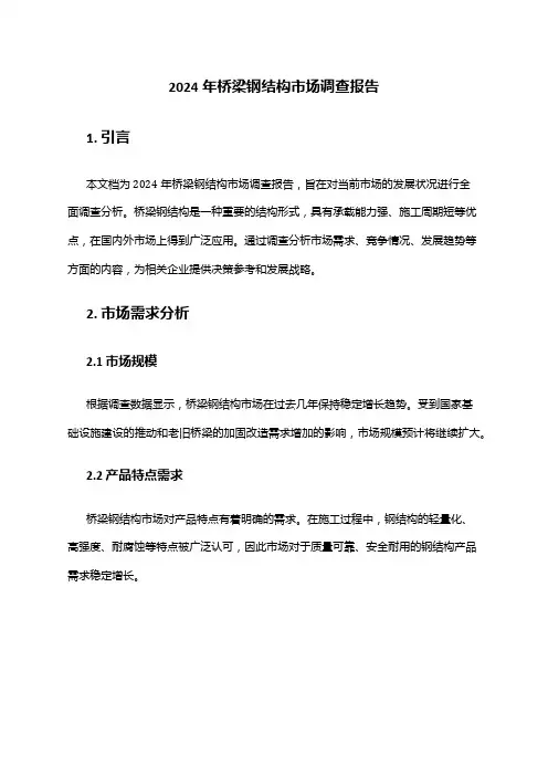 2024年桥梁钢结构市场调查报告