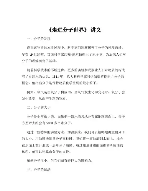 《走进分子世界》 讲义