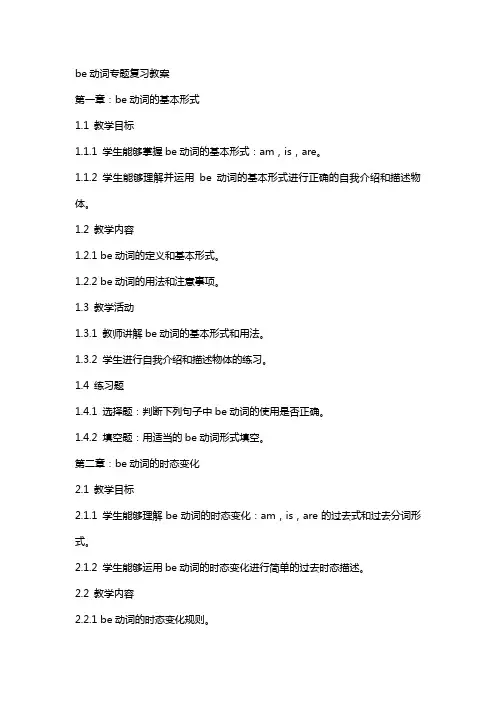 be动词专题复习教案