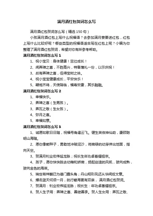 满月酒红包贺词怎么写（精选150句）