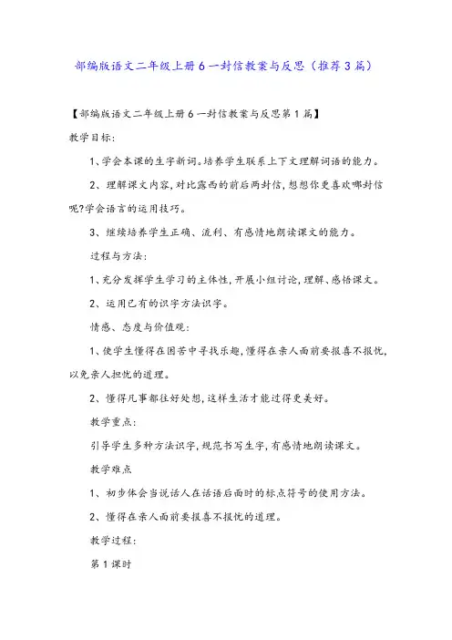 部编版语文二年级上册6一封信教案与反思(推荐3篇)