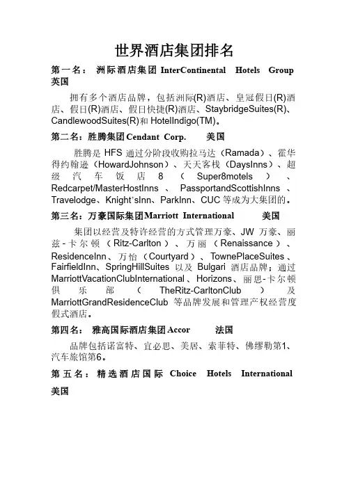 世界著名酒店集团排名