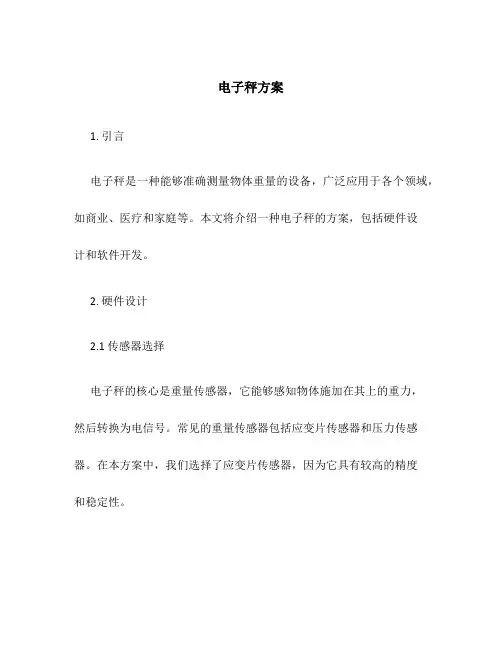 电子秤 方案