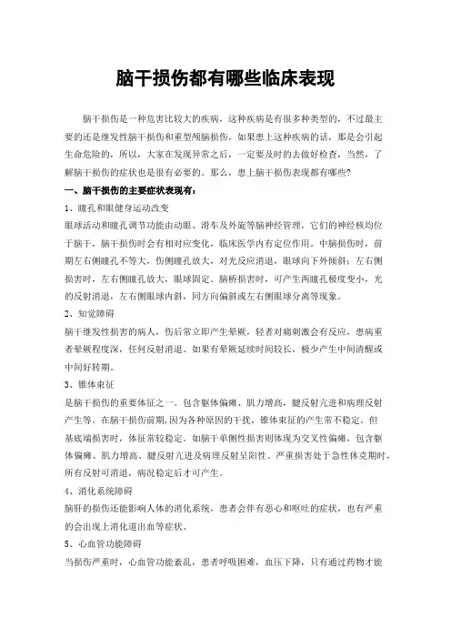 脑干损伤都有哪些临床表现