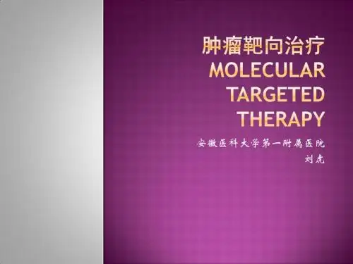 肿瘤靶向治疗