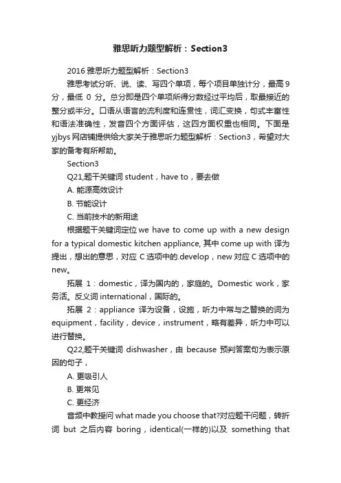 雅思听力题型解析：Section3