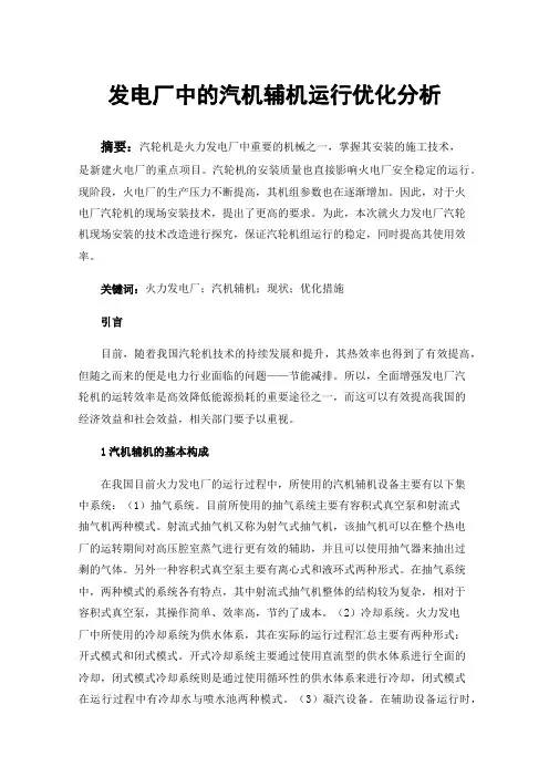 发电厂中的汽机辅机运行优化分析