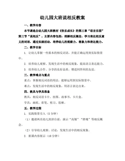 幼儿园大班说相反教案