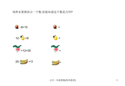 一年级奥数-简单推理