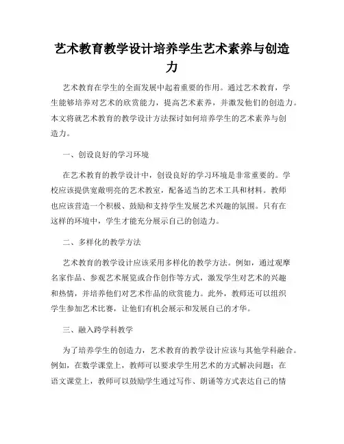 艺术教育教学设计培养学生艺术素养与创造力