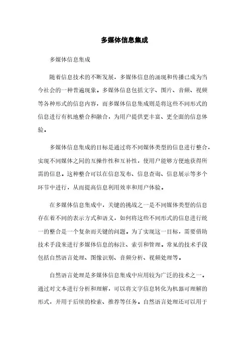 多媒体信息集成