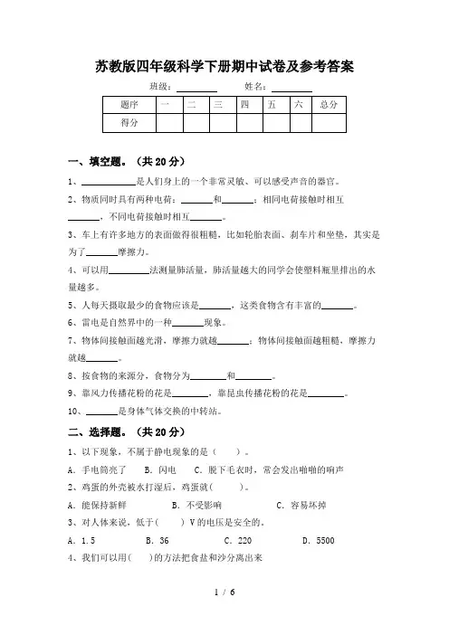 苏教版四年级科学下册期中试卷及参考答案