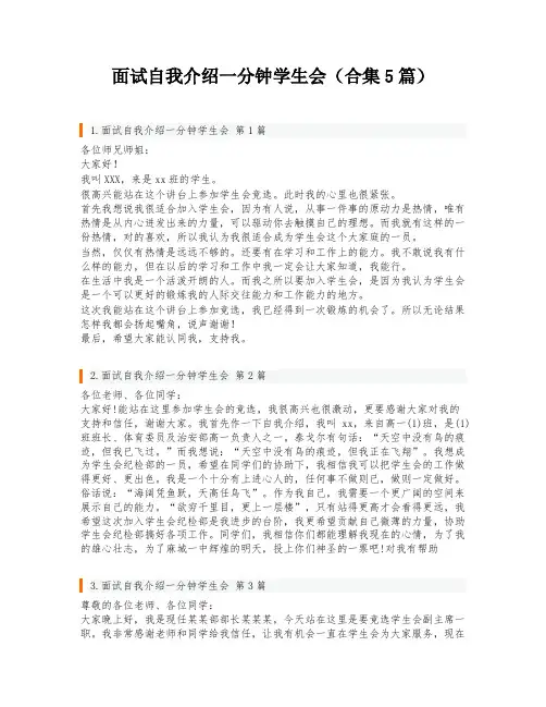 面试自我介绍一分钟学生会(合集5篇)
